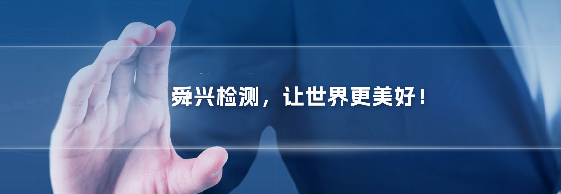 河南舜興檢測技術(shù)有限公司