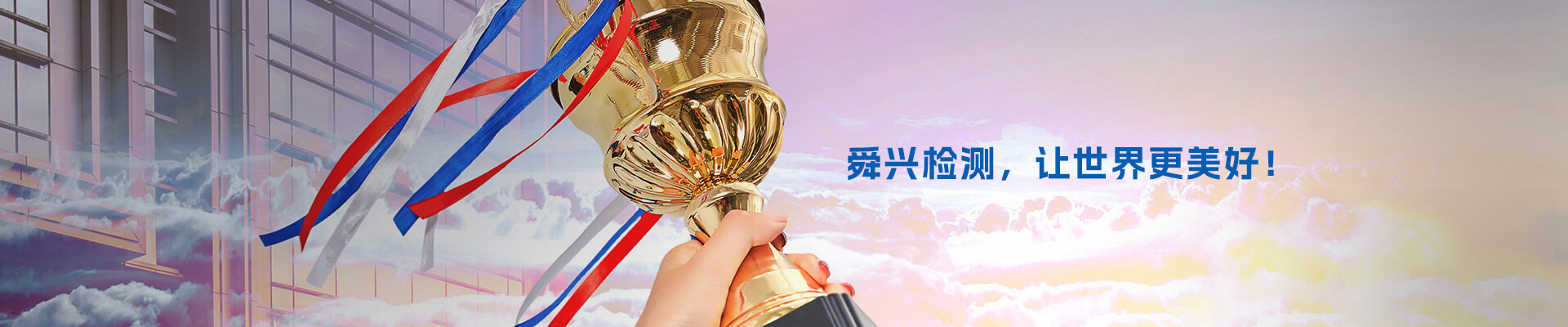 河南舜興檢測(cè)技術(shù)有限公司