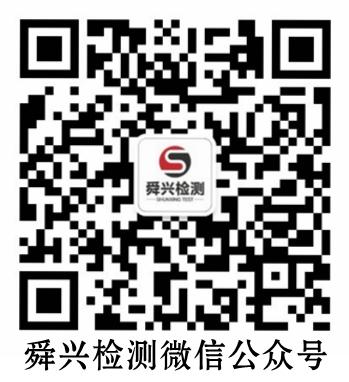 舜興檢測微信公眾號二維碼